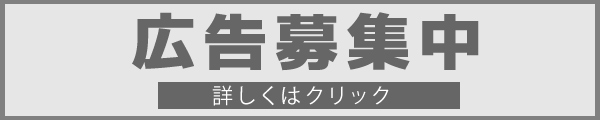 バナー広告募集中